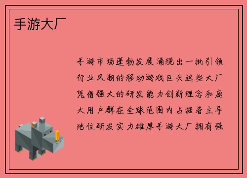 手游大厂