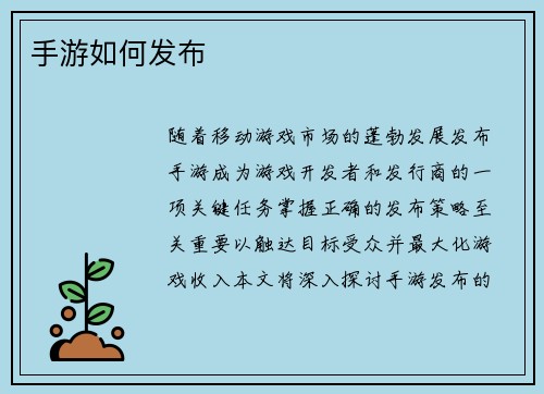 手游如何发布