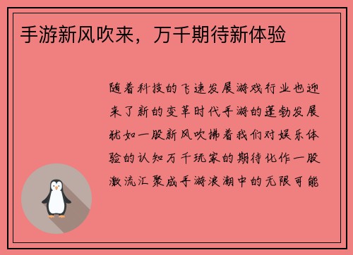 手游新风吹来，万千期待新体验