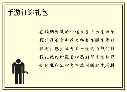 手游征途礼包