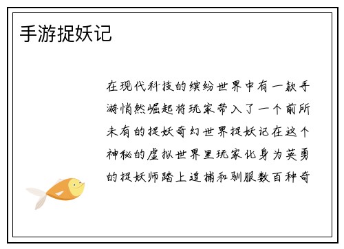 手游捉妖记