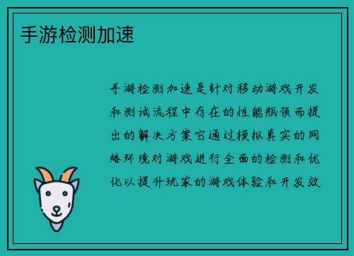 手游检测加速