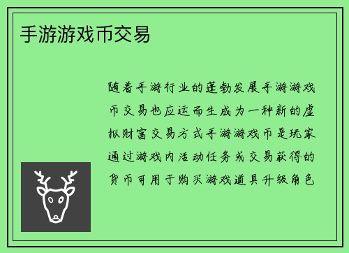 手游游戏币交易