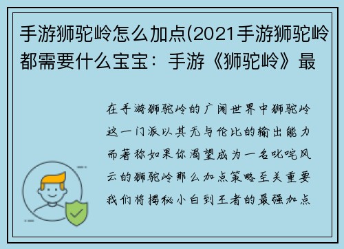 手游狮驼岭怎么加点(2021手游狮驼岭都需要什么宝宝：手游《狮驼岭》最强加点策略：从小白到王者)