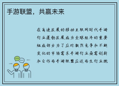 手游联盟，共赢未来