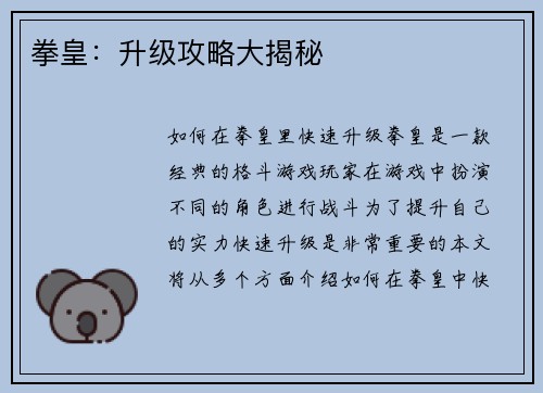 拳皇：升级攻略大揭秘