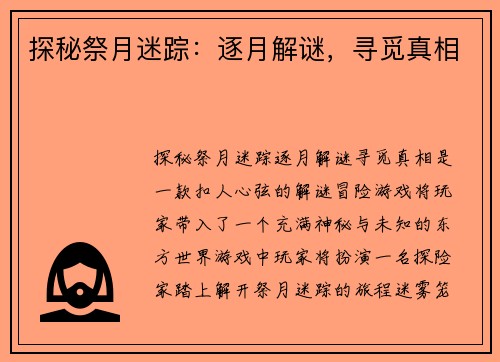 探秘祭月迷踪：逐月解谜，寻觅真相
