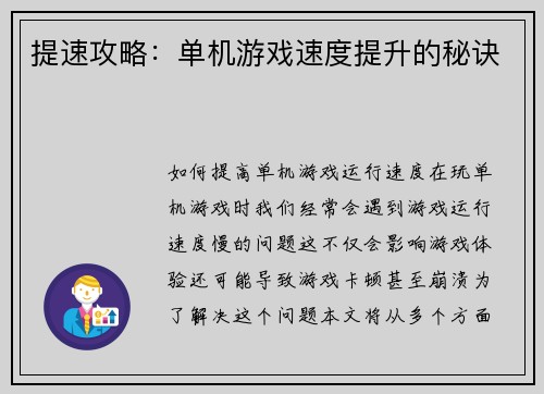 提速攻略：单机游戏速度提升的秘诀