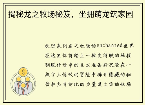 揭秘龙之牧场秘笈，坐拥萌龙筑家园