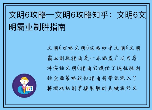 文明6攻略—文明6攻略知乎：文明6文明霸业制胜指南