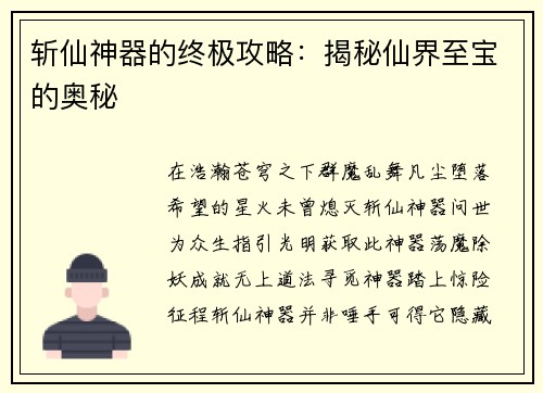 斩仙神器的终极攻略：揭秘仙界至宝的奥秘