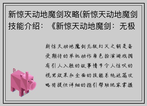 新惊天动地魔剑攻略(新惊天动地魔剑技能介绍：《新惊天动地魔剑：无极幻灭之钥》)