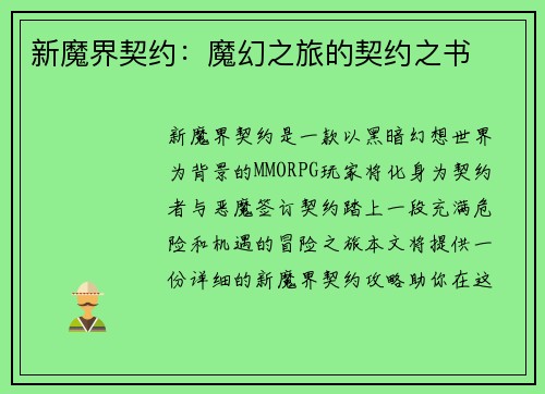 新魔界契约：魔幻之旅的契约之书