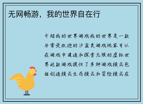 无网畅游，我的世界自在行