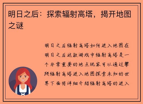 明日之后：探索辐射高塔，揭开地图之谜