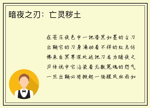 暗夜之刃：亡灵秽土