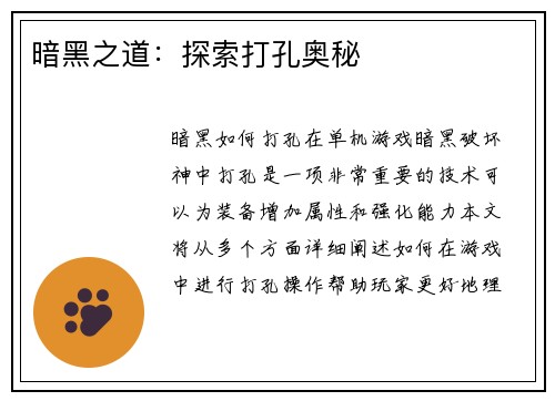暗黑之道：探索打孔奥秘