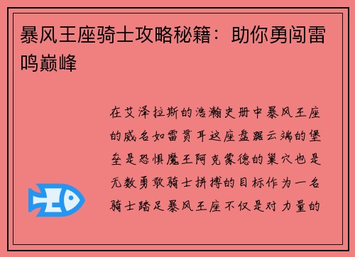 暴风王座骑士攻略秘籍：助你勇闯雷鸣巅峰