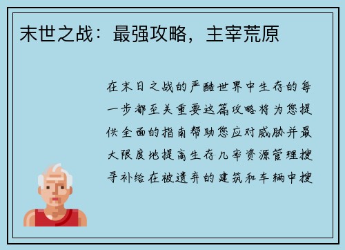 末世之战：最强攻略，主宰荒原