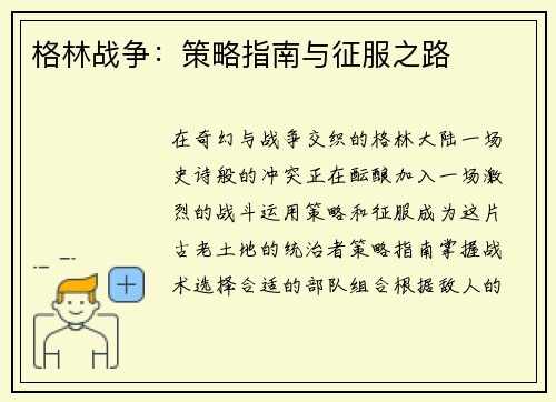格林战争：策略指南与征服之路