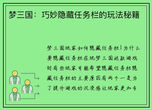 梦三国：巧妙隐藏任务栏的玩法秘籍