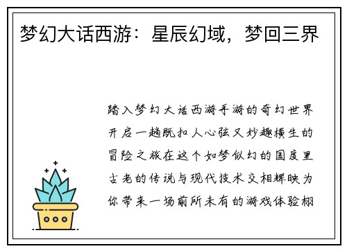 梦幻大话西游：星辰幻域，梦回三界