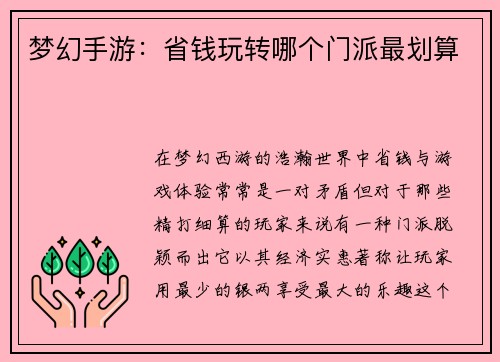 梦幻手游：省钱玩转哪个门派最划算