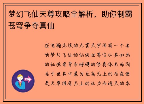 梦幻飞仙天尊攻略全解析，助你制霸苍穹争夺真仙