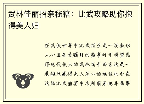 武林佳丽招亲秘籍：比武攻略助你抱得美人归