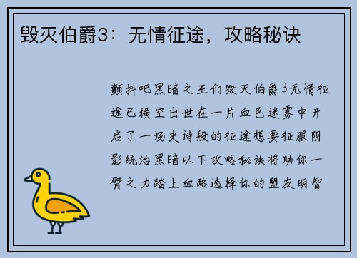 毁灭伯爵3：无情征途，攻略秘诀