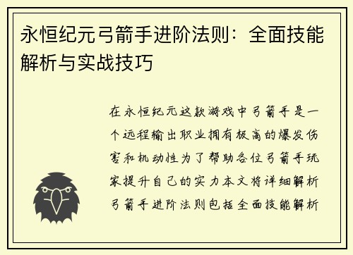 永恒纪元弓箭手进阶法则：全面技能解析与实战技巧