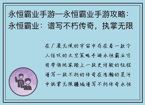 永恒霸业手游—永恒霸业手游攻略：永恒霸业：谱写不朽传奇，执掌无限疆域