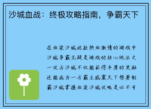 沙城血战：终极攻略指南，争霸天下