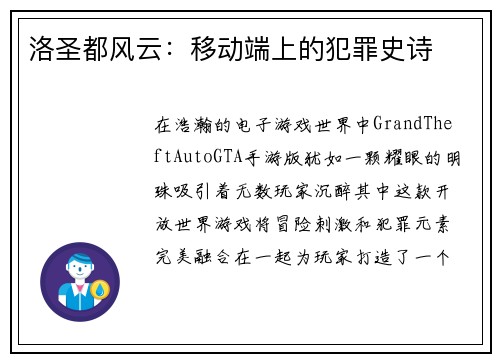 洛圣都风云：移动端上的犯罪史诗