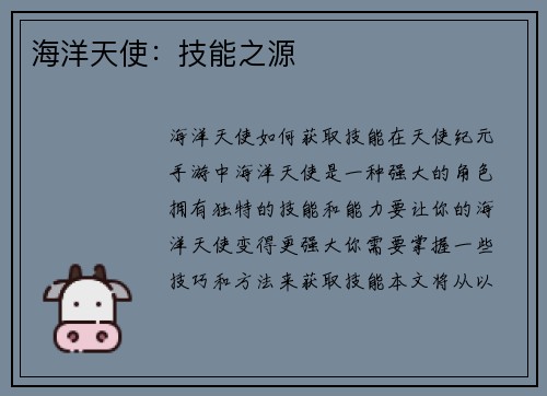 海洋天使：技能之源