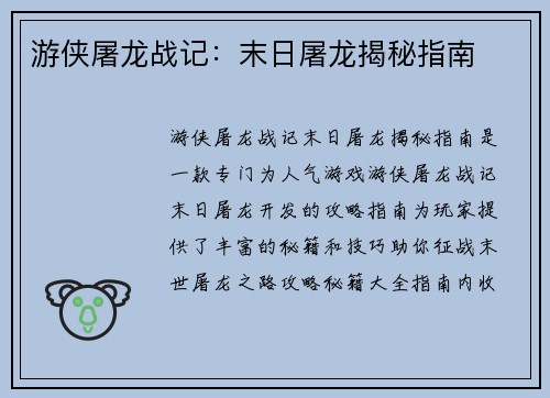 游侠屠龙战记：末日屠龙揭秘指南