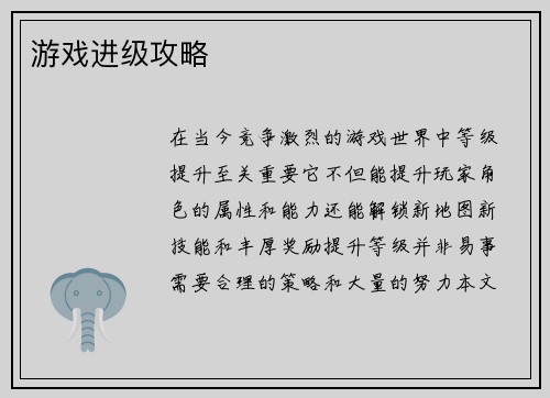 游戏进级攻略