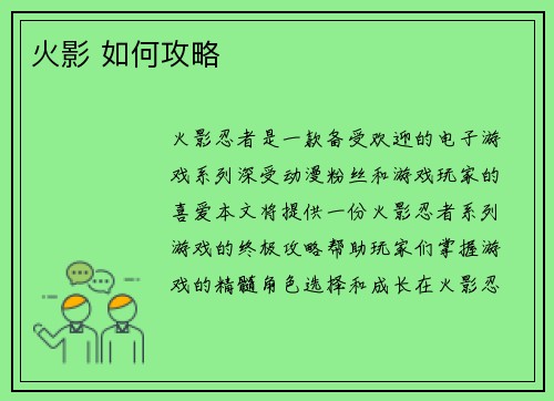 火影 如何攻略