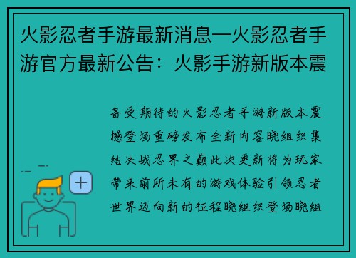 火影忍者手游最新消息—火影忍者手游官方最新公告：火影手游新版本震撼登场，晓组织集结，决战忍界之巅