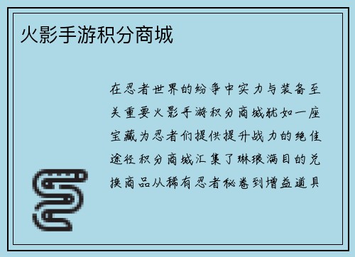 火影手游积分商城