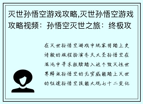 灭世孙悟空游戏攻略,灭世孙悟空游戏攻略视频：孙悟空灭世之旅：终极攻略指南