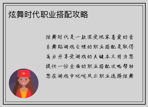 炫舞时代职业搭配攻略