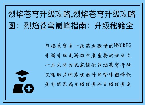 烈焰苍穹升级攻略,烈焰苍穹升级攻略图：烈焰苍穹巅峰指南：升级秘籍全解析
