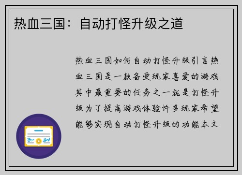热血三国：自动打怪升级之道
