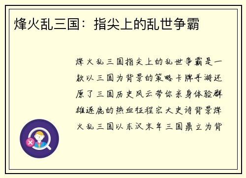 烽火乱三国：指尖上的乱世争霸
