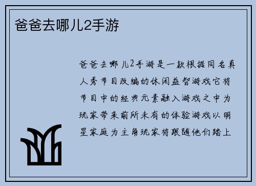 爸爸去哪儿2手游