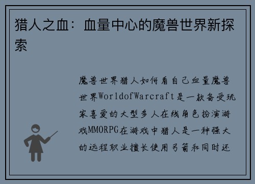 猎人之血：血量中心的魔兽世界新探索