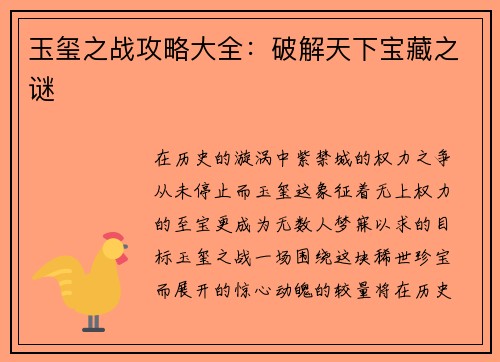 玉玺之战攻略大全：破解天下宝藏之谜