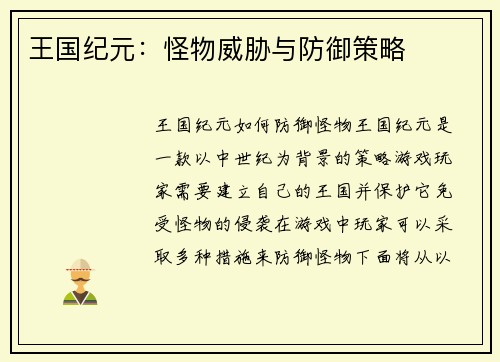 王国纪元：怪物威胁与防御策略