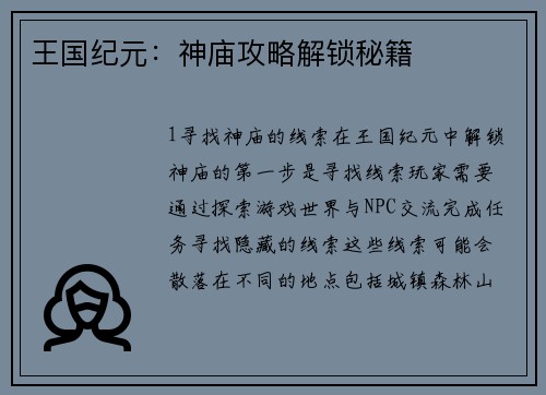 王国纪元：神庙攻略解锁秘籍
